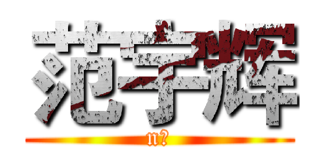 范宇辉 (n范)