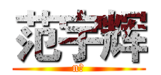 范宇辉 (n范)