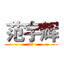范宇辉 (n范)