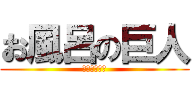 お風呂の巨人 (お風呂の時間)