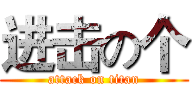 进击の个 (attack on titan)