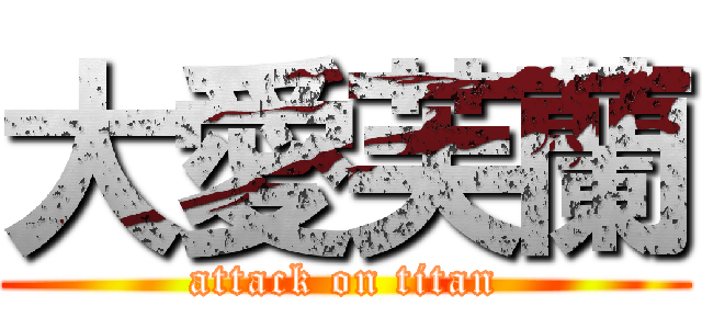 大愛芙蘭 (attack on titan)