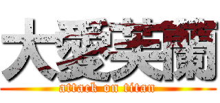 大愛芙蘭 (attack on titan)