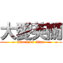 大愛芙蘭 (attack on titan)