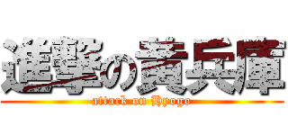 進撃の黄兵庫 (attack on Hyogo)