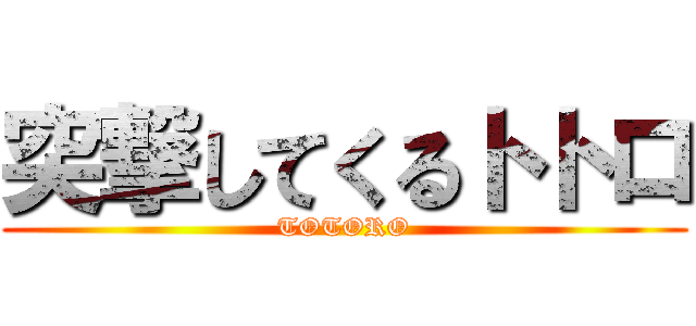 突撃してくるトトロ (TOTORO)
