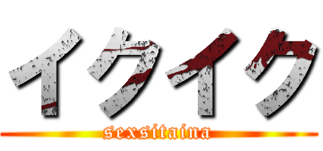 イクイク (sexsitaina)