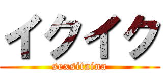 イクイク (sexsitaina)