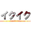 イクイク (sexsitaina)