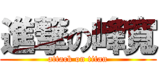進撃の峰寬 (attack on titan)