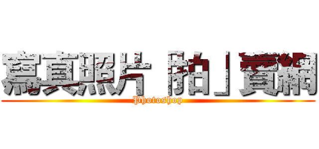 寫真照片「拍」賣網 (Photoshop)