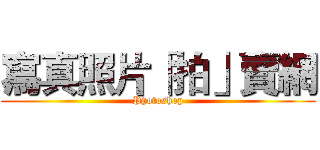 寫真照片「拍」賣網 (Photoshop)