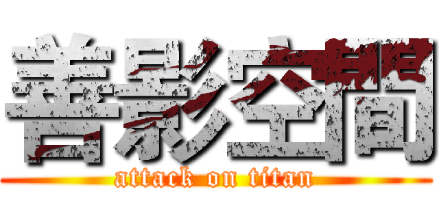善影空間 (attack on titan)