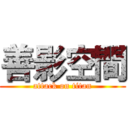 善影空間 (attack on titan)