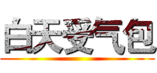 白天受气包 ()