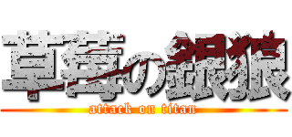草莓の銀狼 (attack on titan)