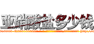 亚硝酸盐多少钱 (亚硝酸盐多少钱【电-186x2687x6963-Q278180069元-吉-药-业】我们做的是长期生意,靠的是老客户长期支持 http://sngk.net/Ws9qav
)