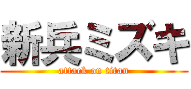 新兵ミズキ (attack on titan)