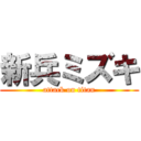 新兵ミズキ (attack on titan)