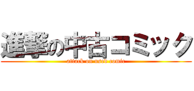 進撃の中古コミック (attack on used comic)