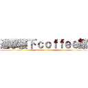 進撃樓下ｃｏｆｆｅｅ館 (attack on titan)