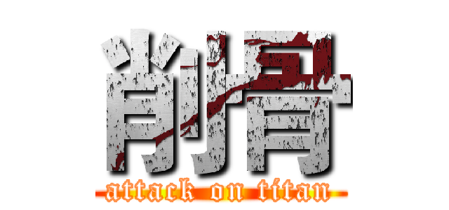削骨 (attack on titan)