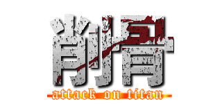 削骨 (attack on titan)