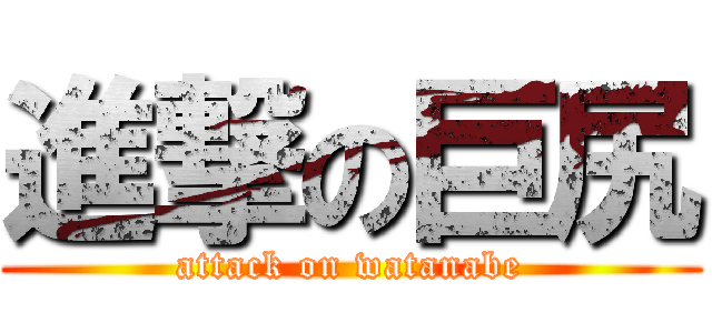 進撃の巨尻 (attack on watanabe)