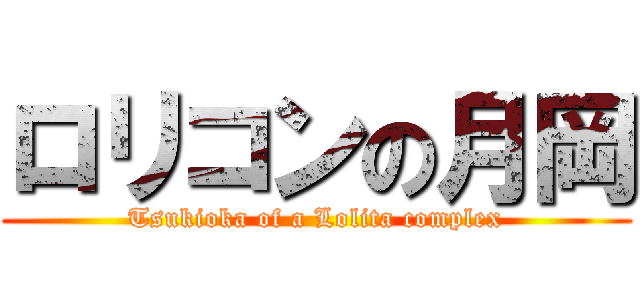 ロリコンの月岡 (Tsukioka of a Lolita complex)