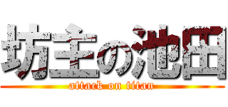 坊主の池田 (attack on titan)