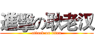 進擊の耿老汉 (attack on titan)