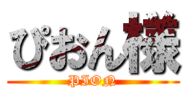 ぴおん様 (PION)