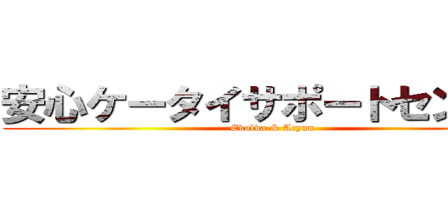 安心ケータイサポートセンター (Evolva & Acyan)