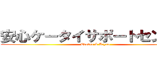 安心ケータイサポートセンター (Evolva & Acyan)