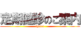 定期健診のご案内 (igisen)