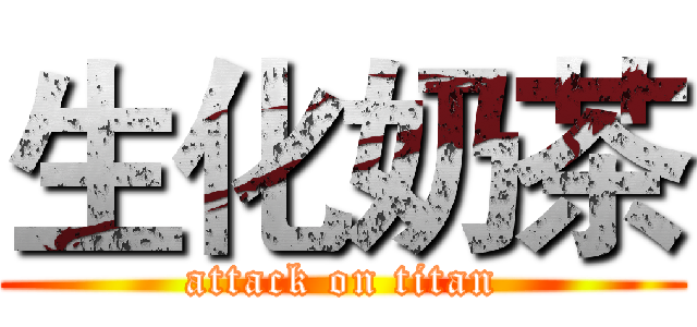 生化奶茶 (attack on titan)