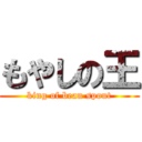 もやしの王 (king of bean spout)