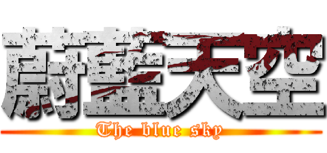 蔚藍天空 (The blue sky)