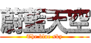 蔚藍天空 (The blue sky)