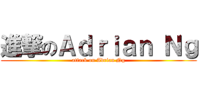 進撃のＡｄｒｉａｎ Ｎｇ (attack on Adrian Ng)