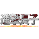 進撃長子 (attack on titan)