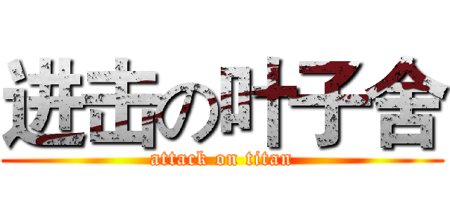 进击の叶子舍 (attack on titan)