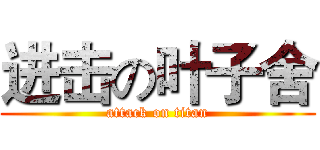 进击の叶子舍 (attack on titan)
