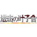 进击の叶子舍 (attack on titan)