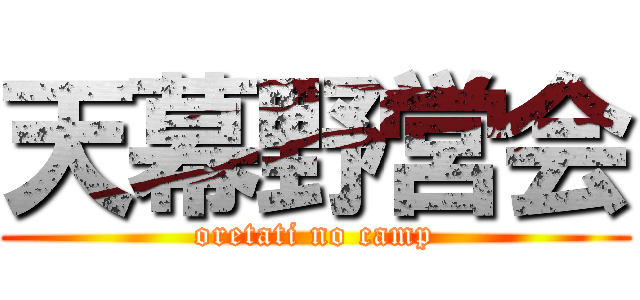 天幕野営会 (oretati no camp)