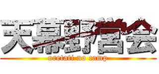 天幕野営会 (oretati no camp)