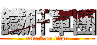 鐵肝軍團 (attack on titan)