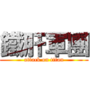 鐵肝軍團 (attack on titan)