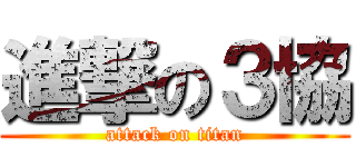 進撃の３協 (attack on titan)