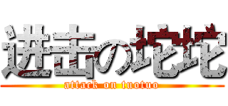 进击の坨坨 (attack on tuotuo)